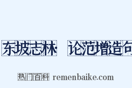 东坡志林·论范增造句是什么意思的图片